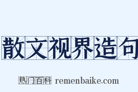 散文视界造句是什么意思的图片